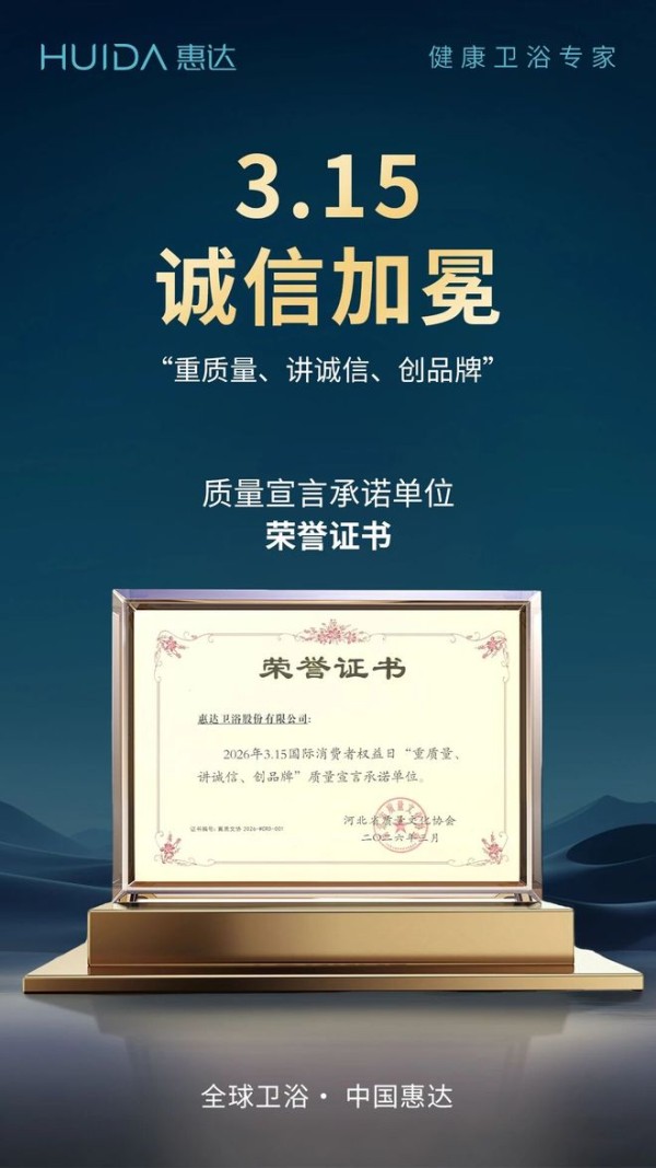 以品质守护消费者权益，惠达卫浴荣膺3.15质量承诺单位