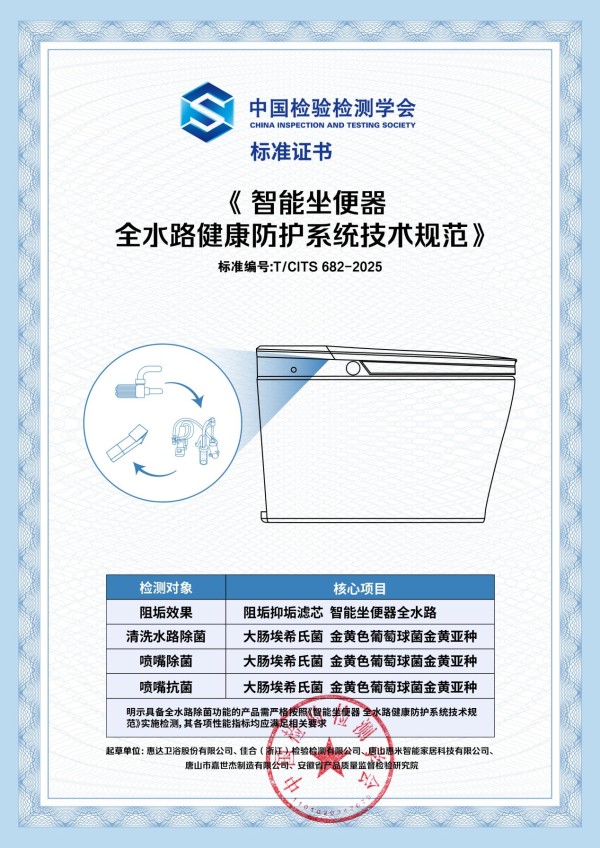 惠达牵头制定“全水路健康防护系统团标”出炉 开启健康卫浴标准新时代