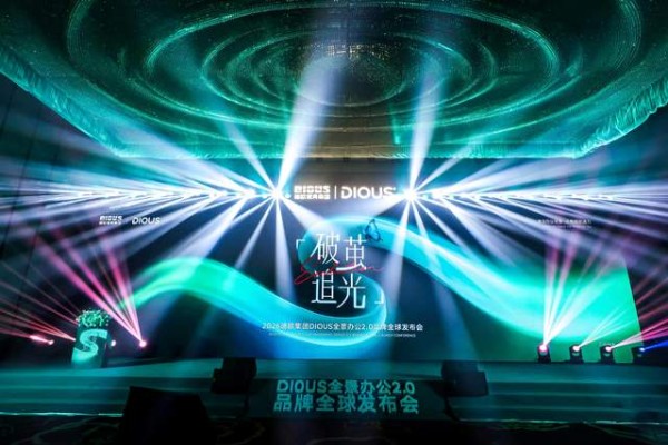 迪欧集团发布全新品牌“迪欧S”，以全景办公2.0锚定行业未来