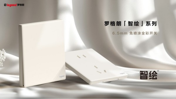 罗格朗智绘系列：安全开关怎么选？看这3点就够了