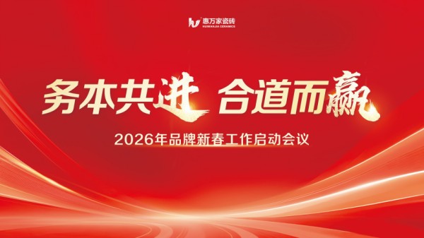 务本共进 合道而赢,惠万家瓷砖品牌新春营销工作会议隆重召开