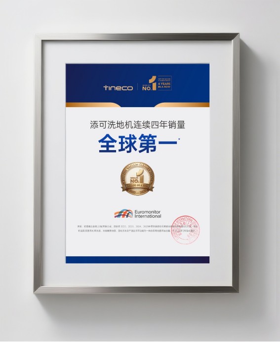 洗地机连续四年全球销量第一:添可以专业与专注重塑智能清洁格局