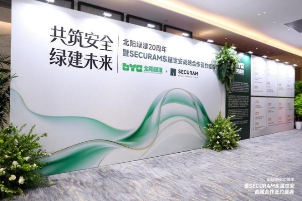 北阳绿建20周年庆典在京圆满举行：以安全与品质，致敬时代与人居未来