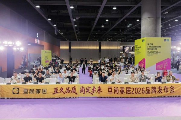 品牌发布|亘尚家居 2026 品牌发布会圆满收官！