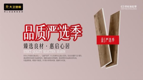 大卫地板“品质严选季”：臻选良材 · 惠启心居