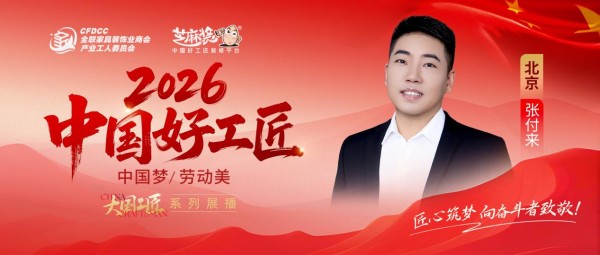 【2026中国好工匠系列展播】张付来:设计筑基铸匠心 十六载诚信筑家 豫籍工长的实干之路