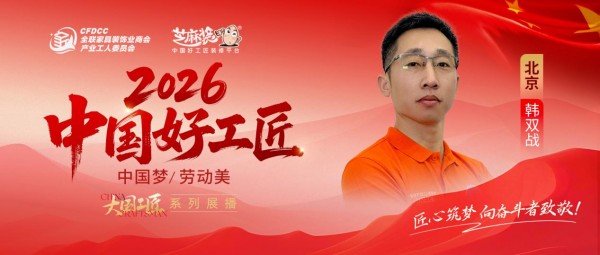 【2026中国好工匠系列展播】韩双战:精工创新守初心 二十载筑家践担当