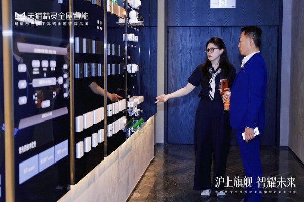 天猫精灵全屋智能上海旗舰店璀璨开业,打造科技生活新地标