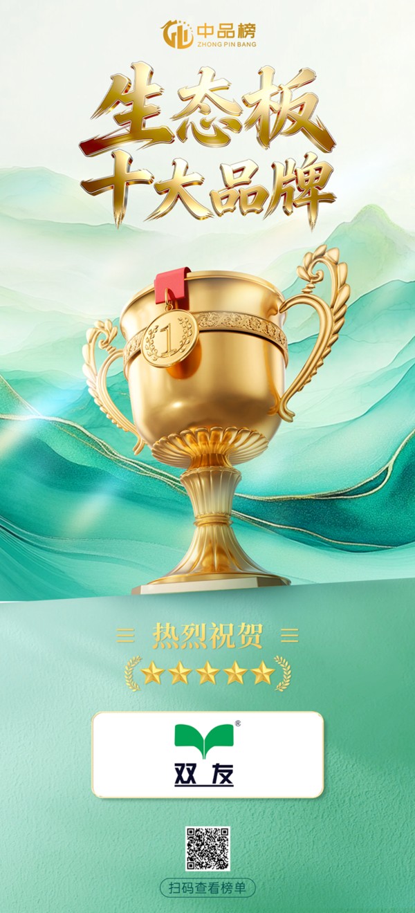 双友板材荣膺2026“中品榜”生态板十大品牌 以“生态+智能”领跑行业新赛道