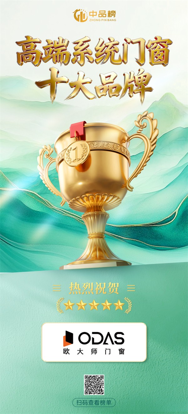 众望所归|欧大师门窗斩获2026中品榜高端系统门窗十大品牌!