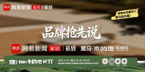 《品牌抢先说》直播专访| 黑马木的地—质感砖赛道的破局先锋