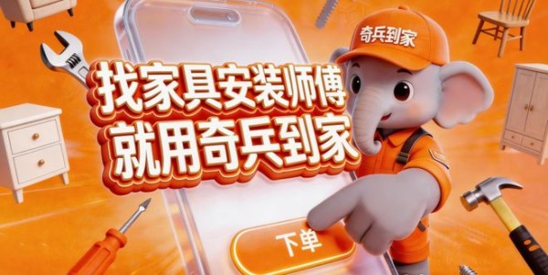 当定制家具遇上安装难题，奇兵到家教徐州家具商怎么破局！