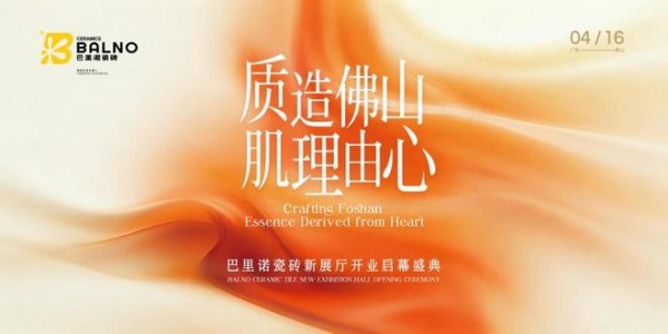质造佛山 肌理由心——巴里诺瓷砖新展厅开业盛典圆满落幕