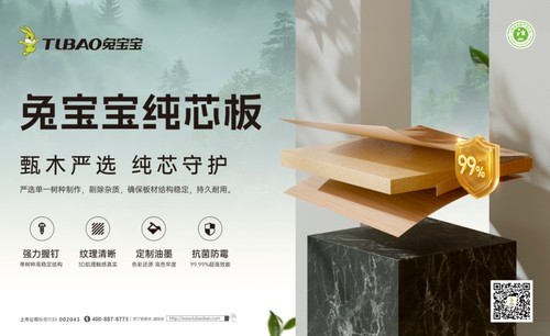 99.9%抗菌率！兔宝宝纯芯板用纳米科技力守护健康家