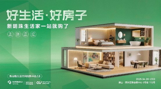 好生活·好房子|新明珠绿材邀你来佛山潭洲展打卡