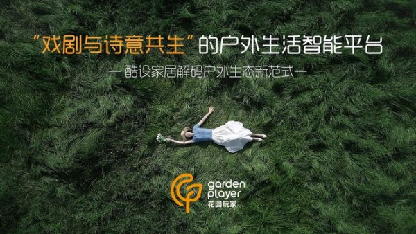 酷设户外家具战略落子，“花园玩家”全球首发：全链路智能平台重构户外生活新生态
