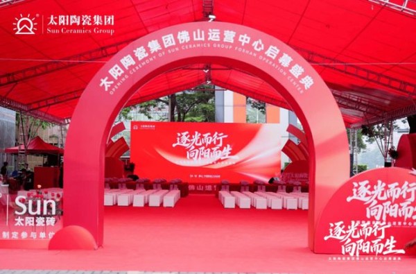 太阳佛山新展厅×广东生产基地！太阳陶瓷集团两大战略事件落地，成功“聚光”陶博会C位