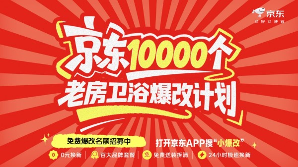 京东发起“10000个老房卫浴爆改计划”招募活动 四大套餐精准适配多元需求