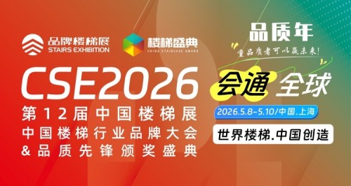 2026第十二届中国楼梯展5月8日上海开幕