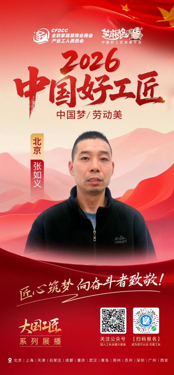 【2026中国好工匠系列展播】张如义：瓦工精研二十余载 京装路上守质铸信筑安居