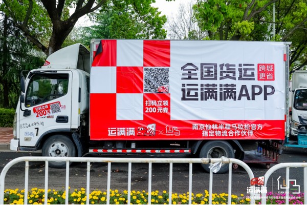 连续三年护航仙马！运满满以数字物流深耕体育赛事赛道