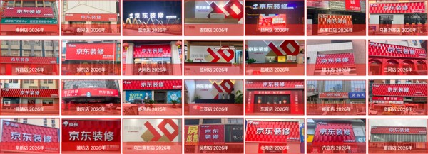 百城门店齐启动！京东装修授权店落地多城   六大保障护航安心家装