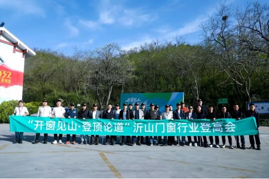 凝聚共识，蓄力前行丨门窗行业精英齐聚沂山，共话高质量发展