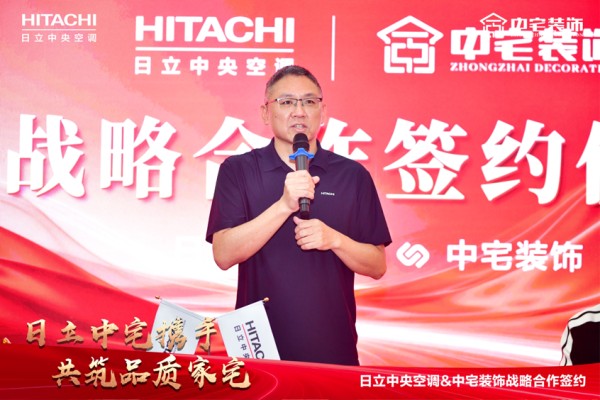 强强联合 | 中宅装饰&日立变频中央空调战略合作签约仪式圆满成功