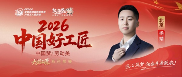【2026中国好工匠系列展播】杨靖：以智创筑家 以服务暖心 青年工匠的新锐征程