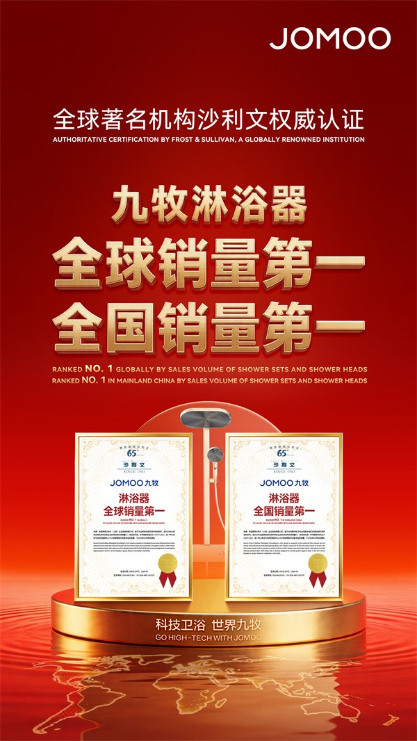 全球销量第一！九牧开创舒爽沐浴智能新场景
