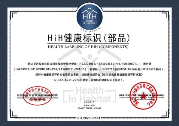 引领健康人居！惠达成为首个 HiH 健康标识（部品）卫浴品牌
