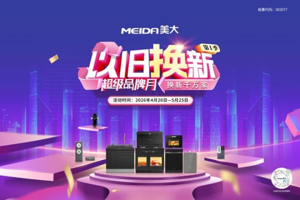 旧厨房换新颜，不用等装修旺季——美大集成灶超级品牌月，以旧换新直接搬