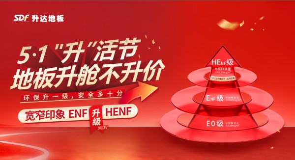 五一“升”活节启幕，升达地板“升舱不升价”打造品质消费盛宴