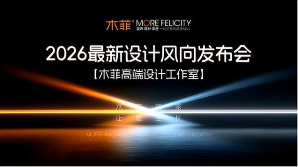 中国好设计，好看更好用! 木菲高端设计工作室2026最新设计风向发布会启幕