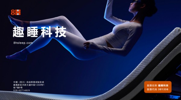 趣睡科技8H：高端配置亲民性价比 解锁睡眠产品高性价比密码