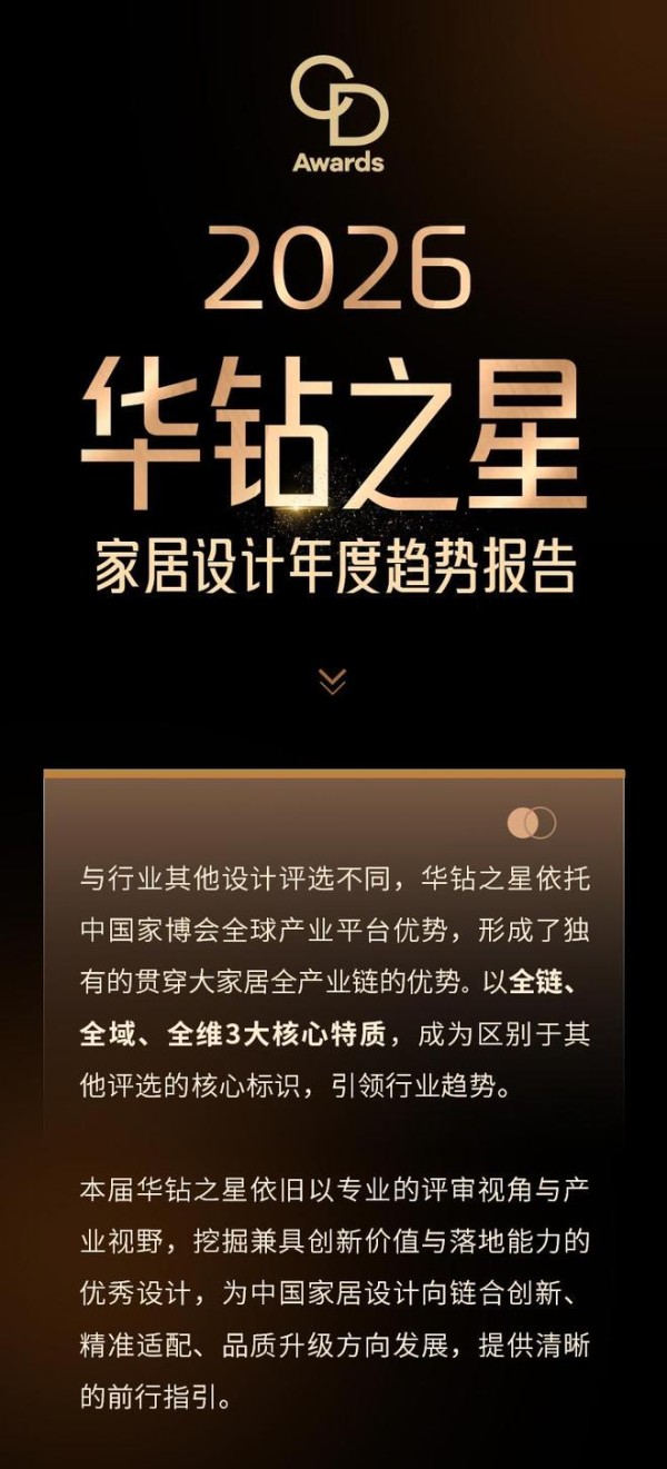 CIFF广州 | 2026华钻之星家居设计年度趋势报告