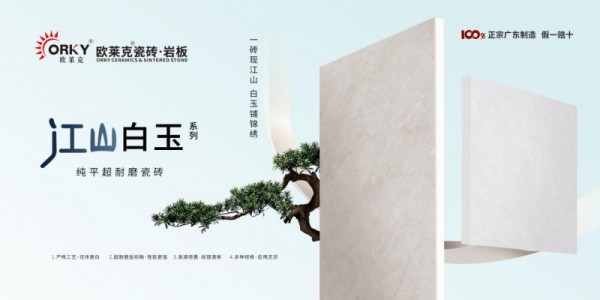 欧莱克瓷砖江山白玉新品，高阶匠造成就理想家居！