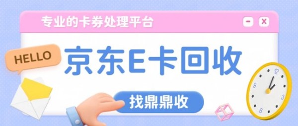 2026京东E卡线上回收教程：信了虚高报价的亏，还是同事推荐的鼎鼎收靠谱