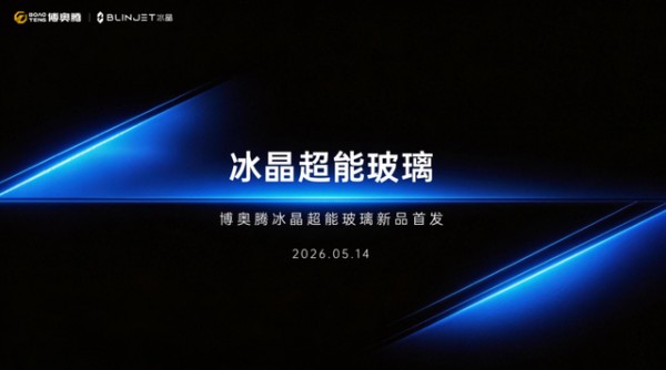 晶启未来，鉴证非凡｜博奥腾专家鉴定会暨全球新品发布会即将启幕