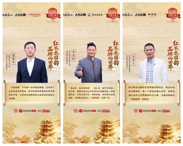 致敬第十个中国品牌日  大国红木IP唤醒行业觉醒