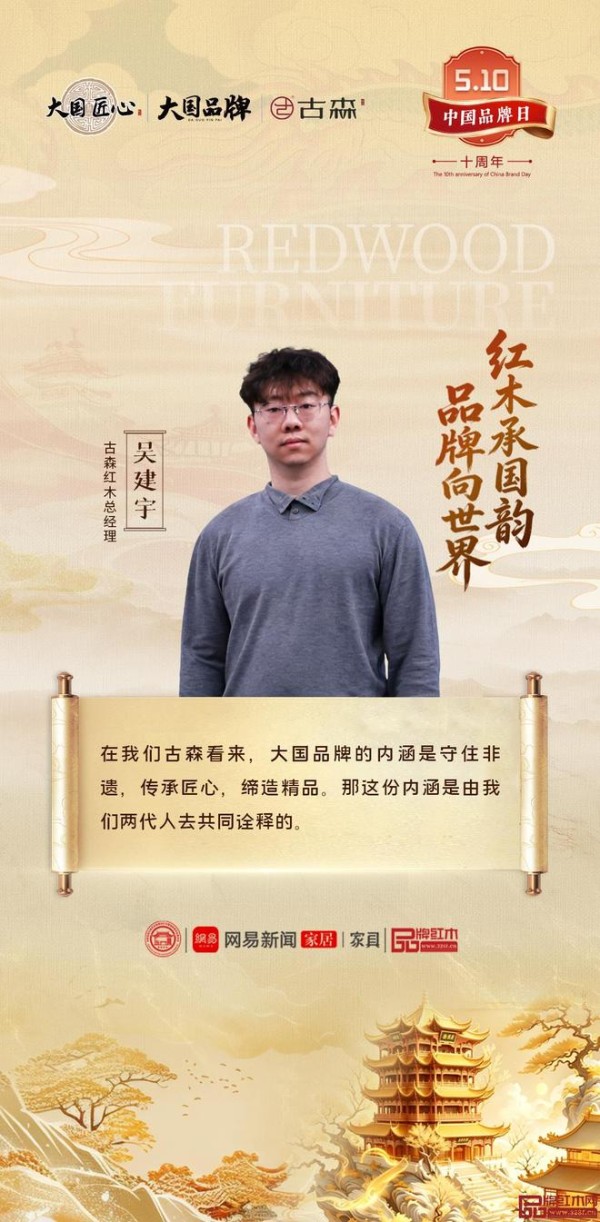 致敬第十个中国品牌日丨古森红木以国韵匠心对话世界