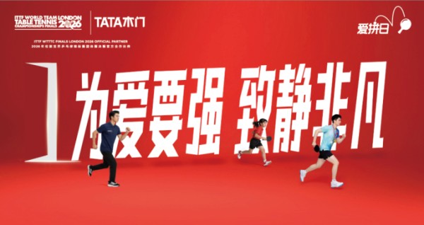 “为爱要强”与伦敦“百年世乒” 共振 TATA木门为国乒健儿中国队冲冠助威