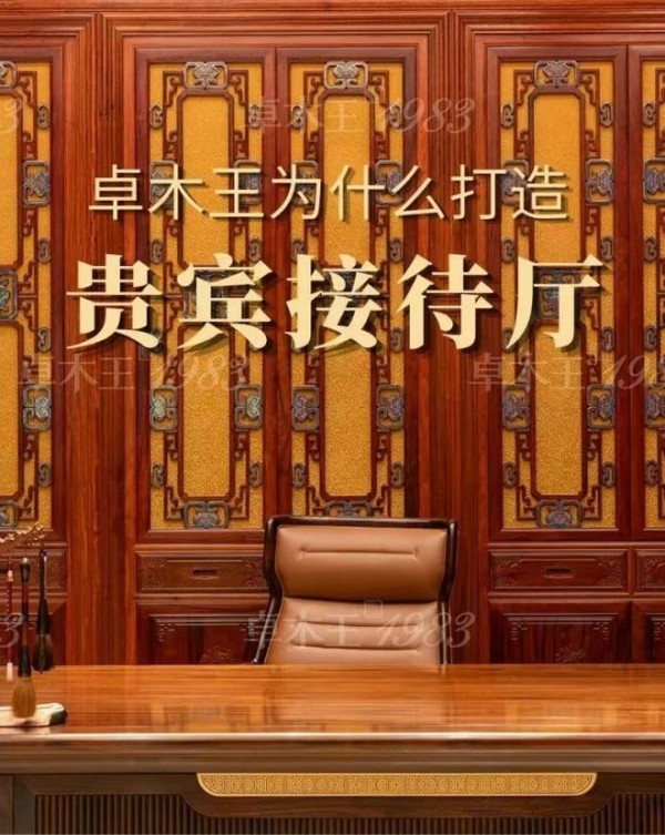 红木整装世家丨卓木王为什么花5年时间，打造董事长贵宾接待厅？