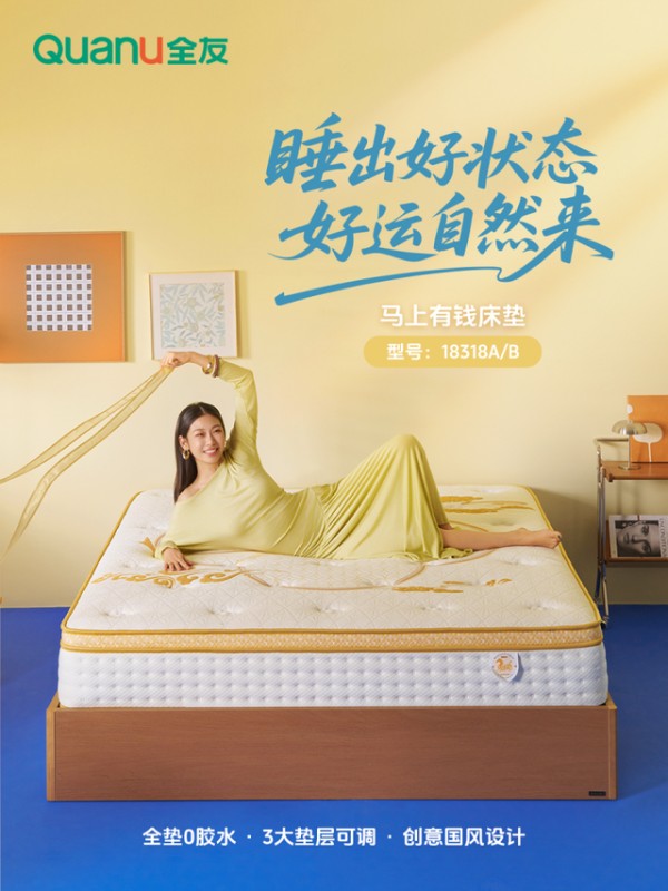 全友家居「马上有钱」床垫|金马踏云,好运自来
