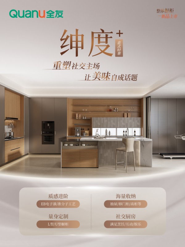 全友家居橱柜新品【绅度+】,重塑家庭社交中心
