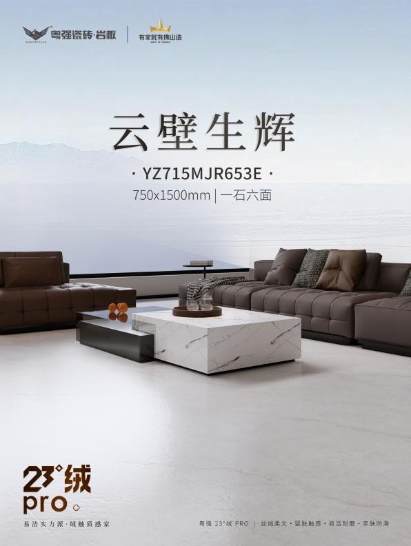 23° 绒 Pro｜云壁生辉 · 抗污易洁更高端