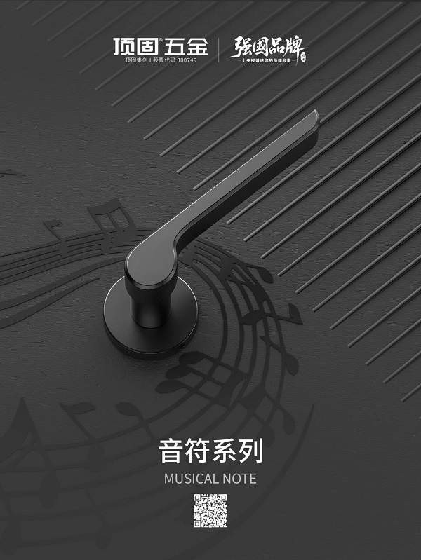 生活的旋律，从开门那一刻奏响丨顶固音符系列门锁的甜美乐章