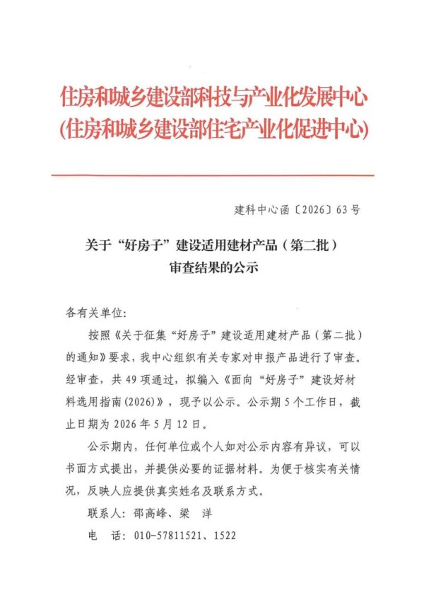 住建部权威发布：大角鹿瓷砖入选“好房子”建设适用建材产品