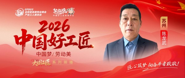 【2026中国好工匠系列展播】陈龙武：三十载匠心守诚信 口碑相传筑万家