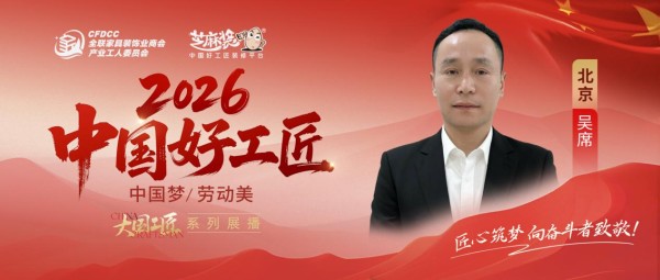 【2026中国好工匠系列展播】吴席：三十余载木匠心铸 以诚筑家守万家长安